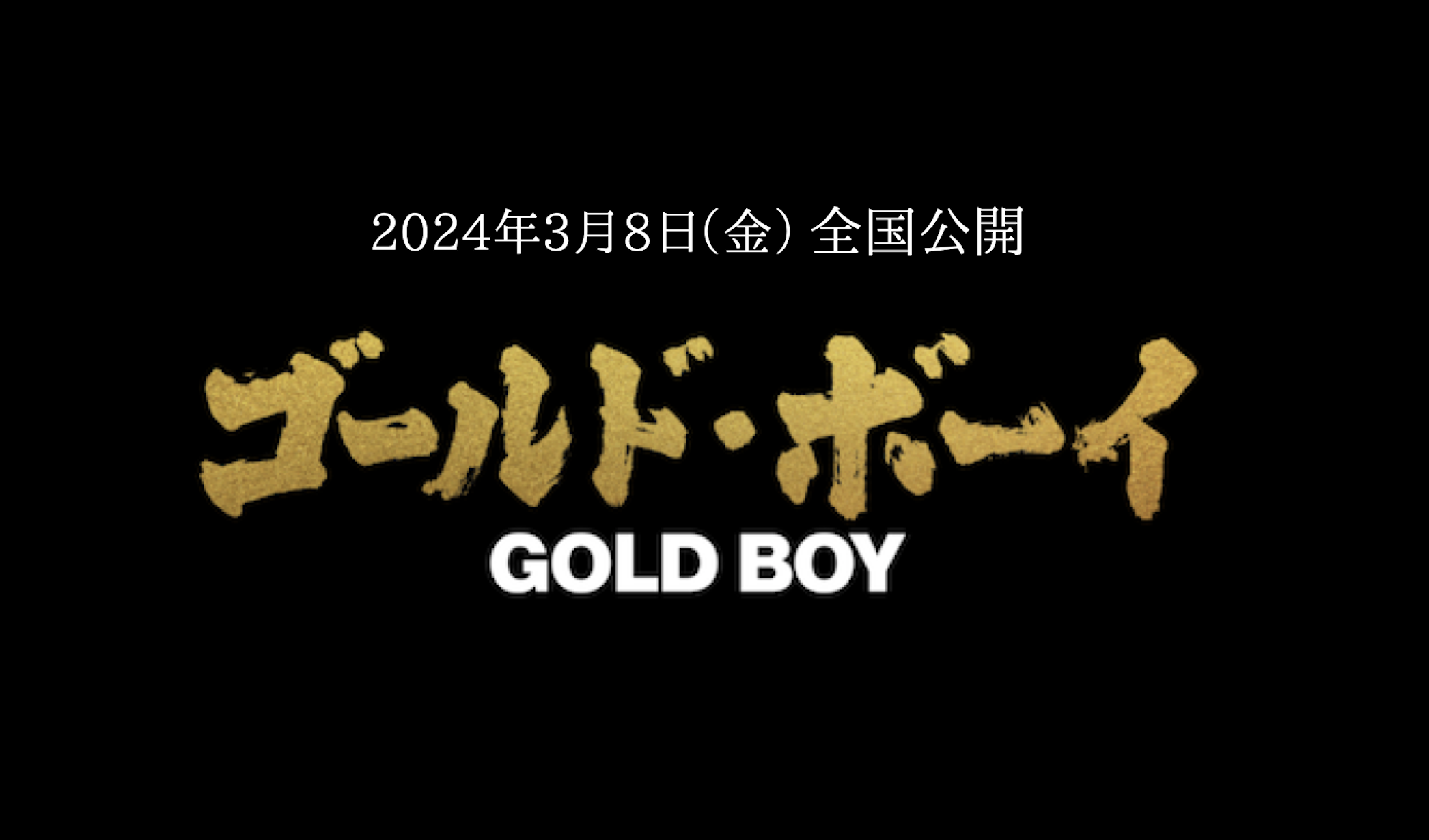 映画『ゴールド・ボーイ』公式サイト
